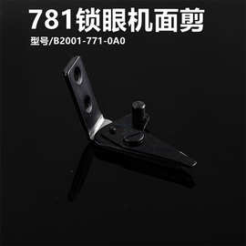 兄弟 中捷 杰克 B2001-771-0A0 781平头锁眼机面剪 LBH-780上剪线
