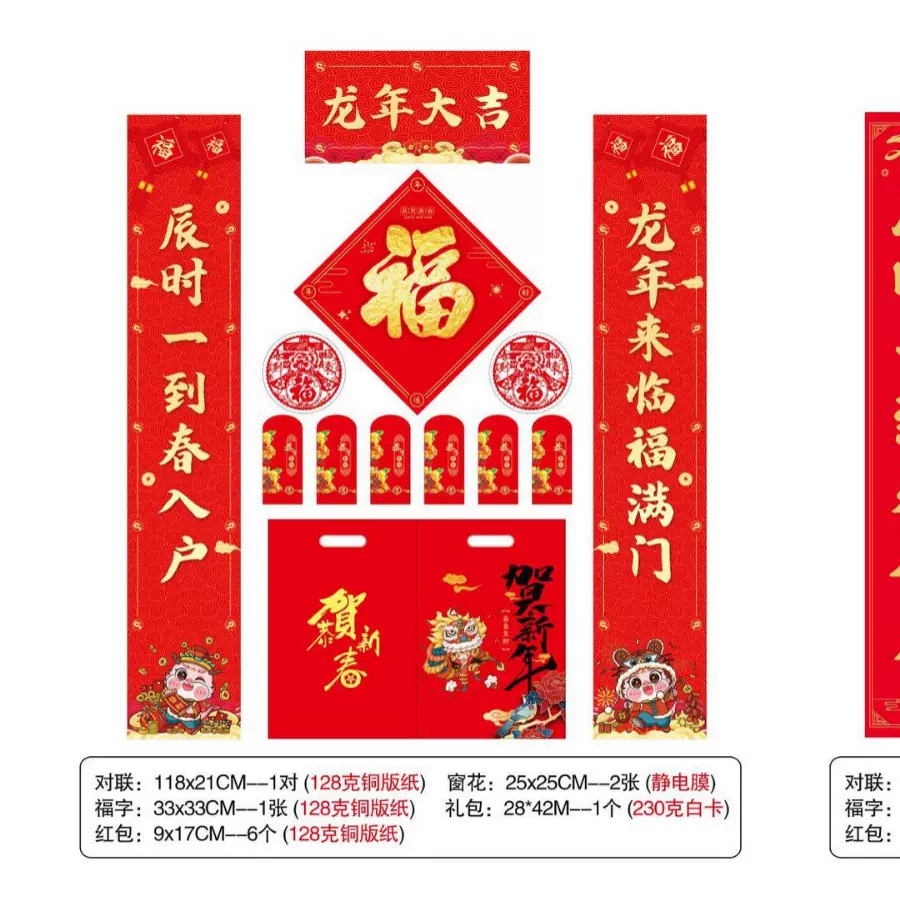 2024新春龙年对联118厂家直批可印LOGO银行保险福红包大礼包专版