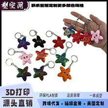 跨境3d打印可爱星星海星钥匙扣关节可动儿童玩具挂件模型网红爆款