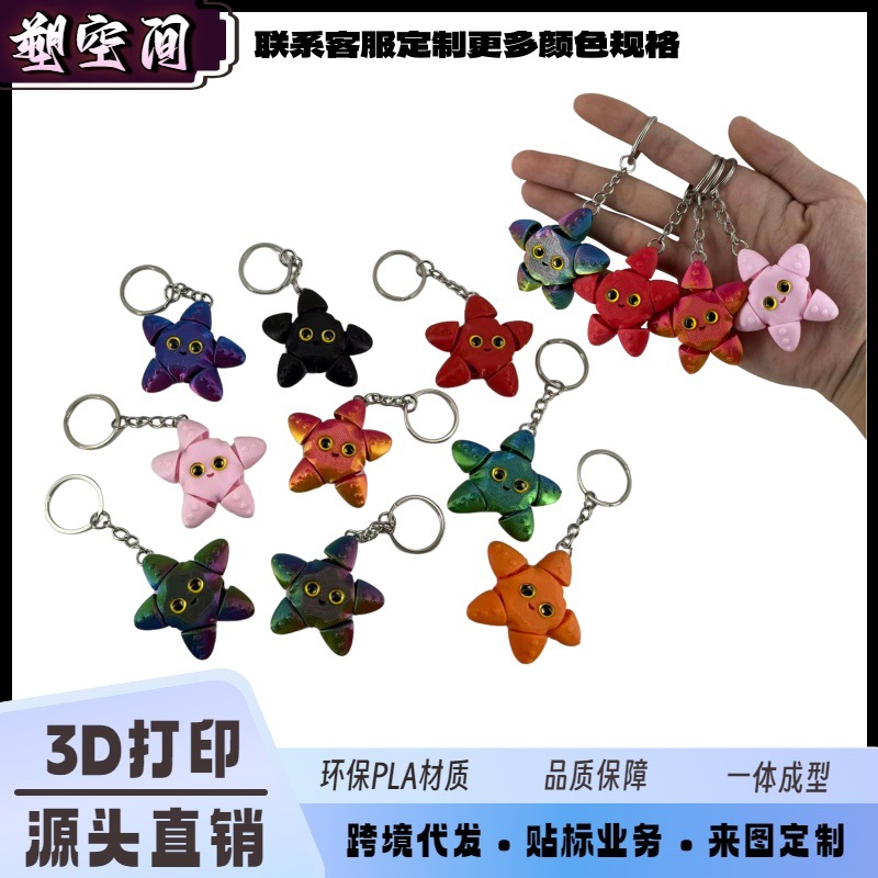 跨境3d打印可爱星星海星钥匙扣关节可动儿童玩具挂件模型网红爆款