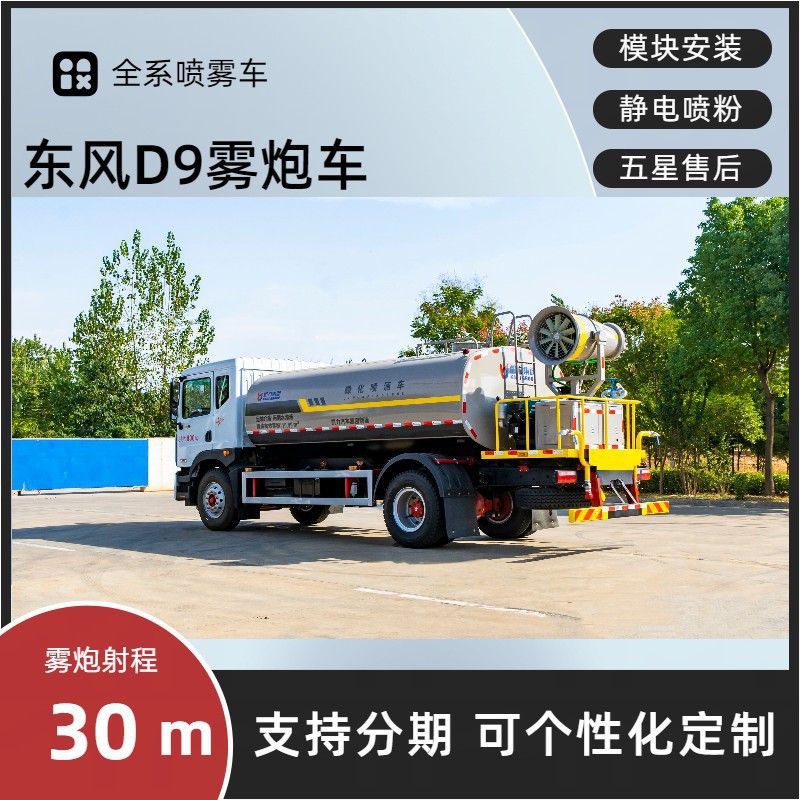 Sichuan Dongfeng D9 Fog Cannon Vehicle, 12-Cubic-Meter Greenery Spraying Vehicle Manufacturer, Electronic Sprinkler Cannon for Dust Suppression on Construction Sites