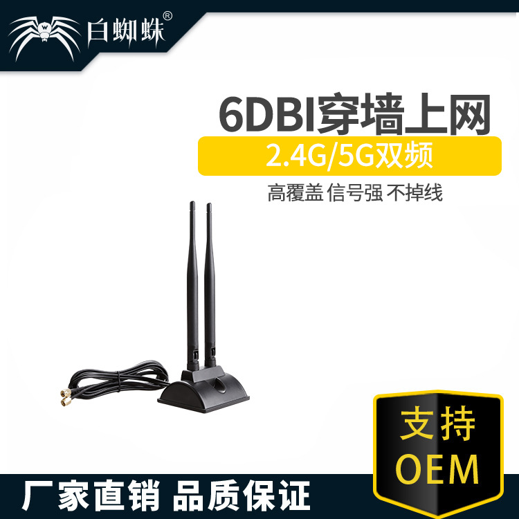 白蜘蛛外置2.4G/5G双频天线6DB全向高增益外延无线网卡路由器磁吸