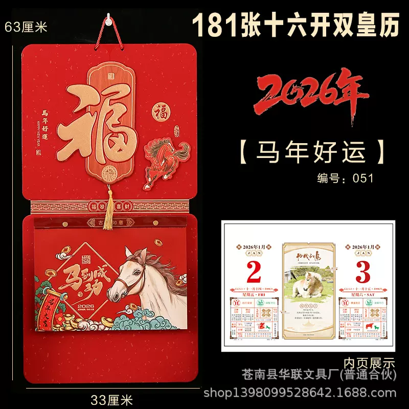 XY马年大吉181张十六开双皇历年新款手撕双日历老黄历立体福字挂