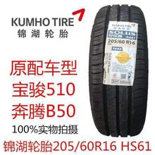 锦湖轮胎205/60R16 92V SOLUS HS61宝骏510 奔腾B50原厂配2056016