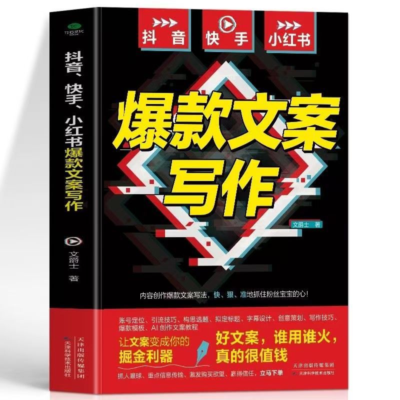 [단행본] Douyin, Kuaishou, Xiaohongshu의 인기 카피라이팅