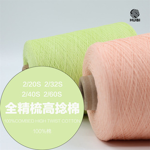 ȫ��������޾� 2��20֧32֧40֧60֧��combed high twist cotton