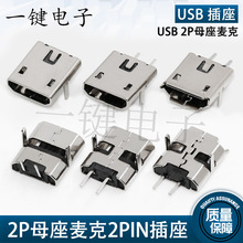 MICRO USB 2P母座麦克2PIN插座V8安卓迈克尾插两芯2P充电供电专用