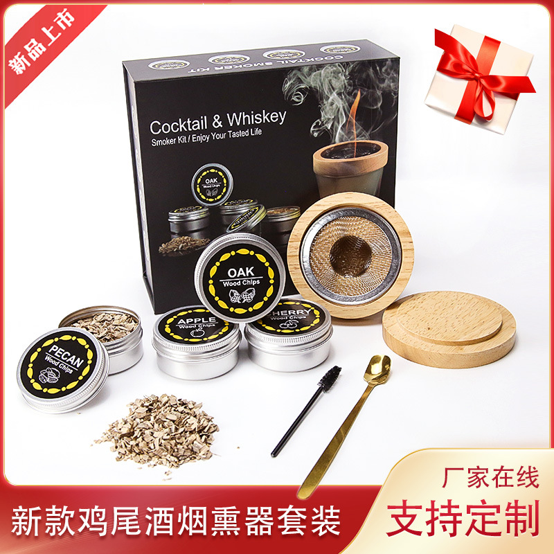 亚马逊热销烟熏器木盖多种口味木屑木制鸡尾酒礼品套装烟熏套装
