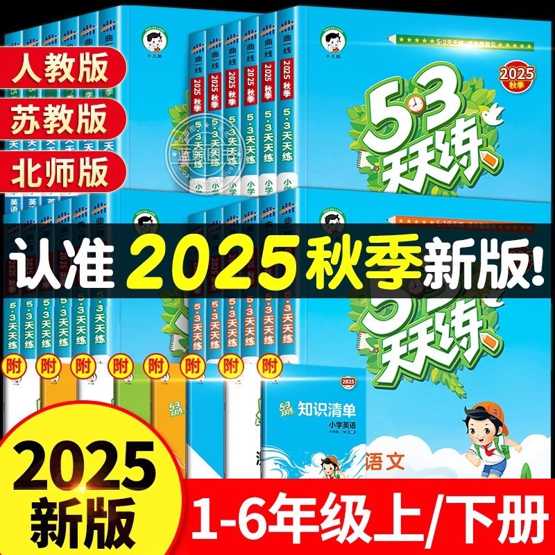 2025秋新版53天天练一年级二年级下册三四年级五、六上下小学语文|undefined