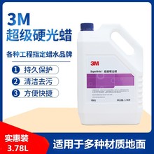 美国3M正品超级硬光蜡 硬质地面蜡大理石蜡PVC地板蜡 蜡水硬面蜡