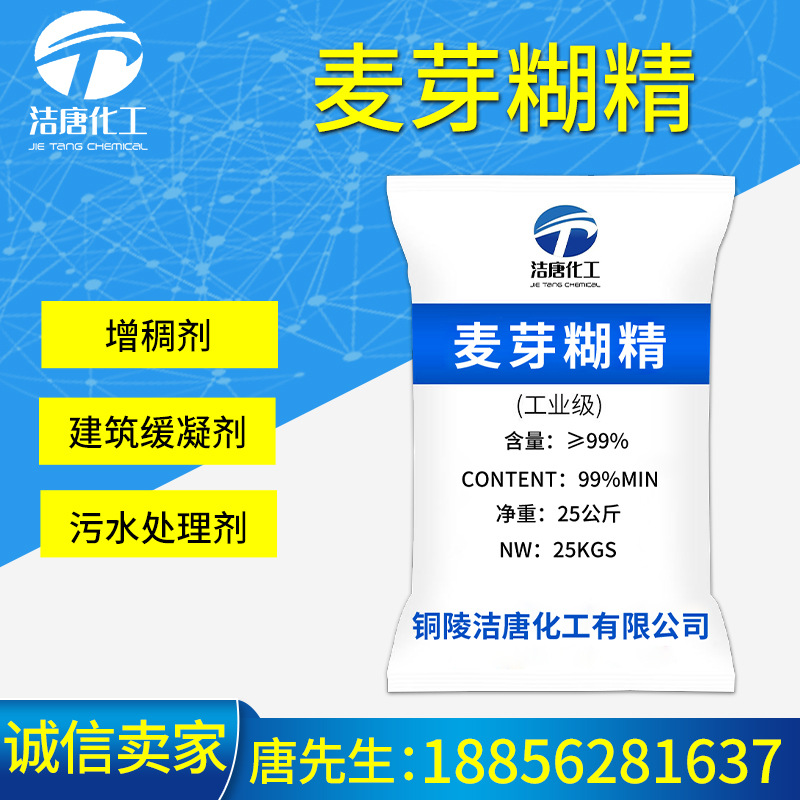 现货 直供工业级麦芽糊精 增稠剂麦芽糊精 混凝土添加剂麦芽糊精