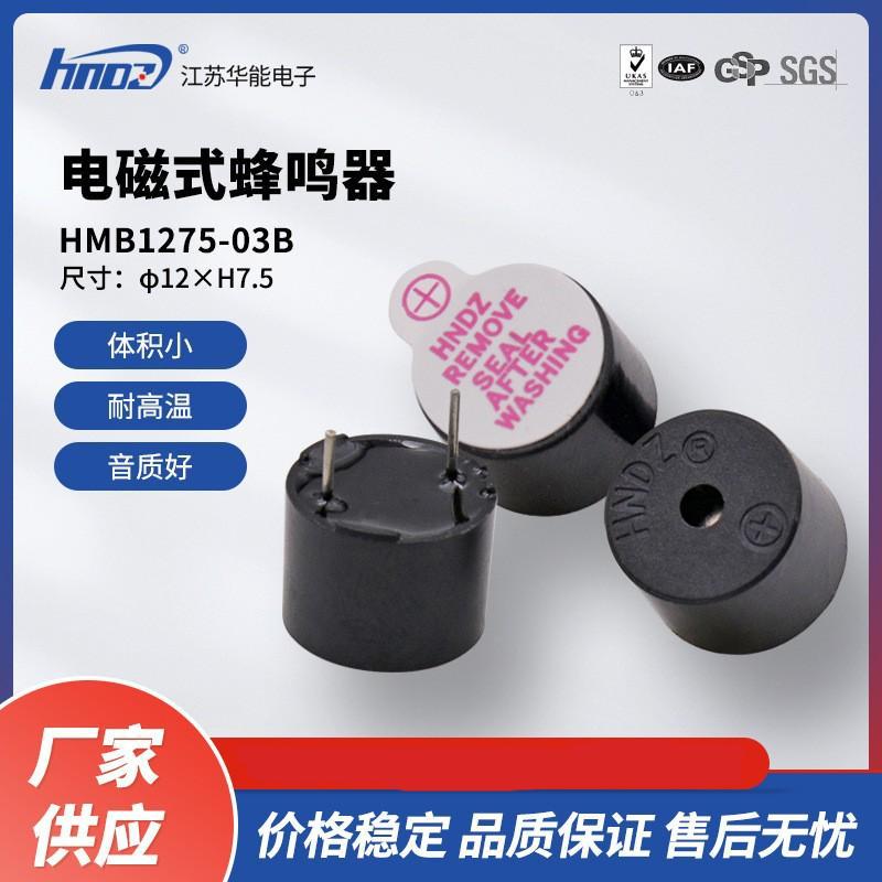 厂家直供HNDZ华能HMB1275-03B工业级7.5电磁有源3V一体蜂鸣器