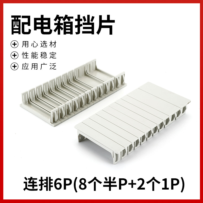 厂家供应配电箱挡片配电箱塑料填空件回路箱挡板小断路器白板