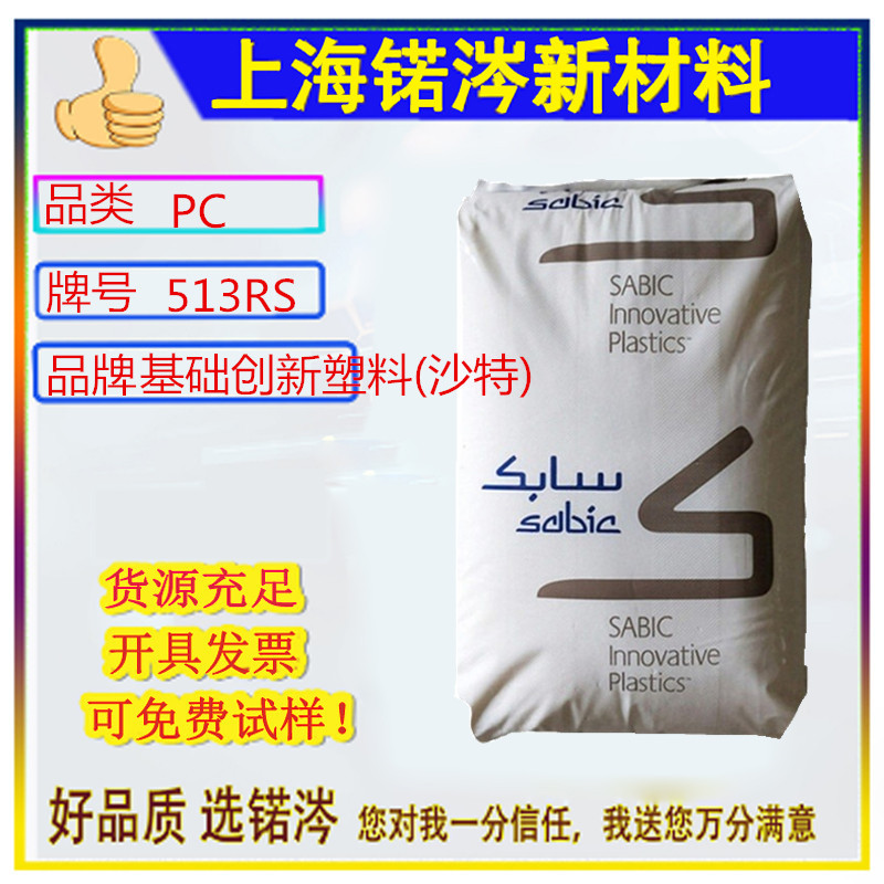 PC 沙伯基础(原GE) 513RS注塑级 耐高温 高强度 阻燃 抗紫外线