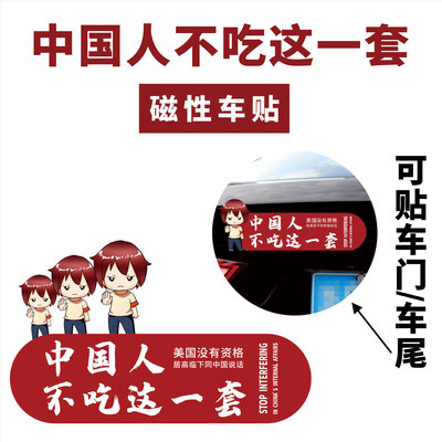 中国人不吃这一套磁性车贴标志个性创意汽车车贴可定制遮挡划痕