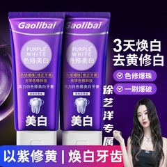 高力白色修美白歯磨き粉はフレッシュな口臭紫光紫を研究して黄色に行って白い歯を100g塗った