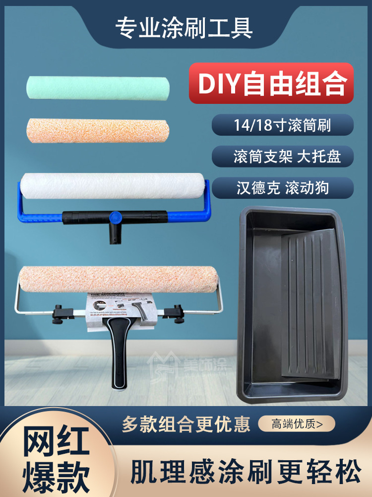 滚动狗汉得克14寸18寸DIY自由组合滚筒套装蛋壳光乳胶漆涂刷工具
