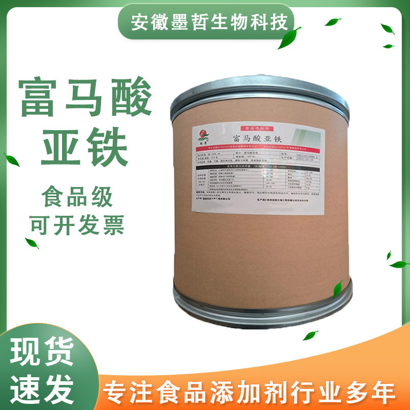 富马酸亚铁供应现货食品级矿物质铁元素营养强化桶装1kg起25kg/桶
