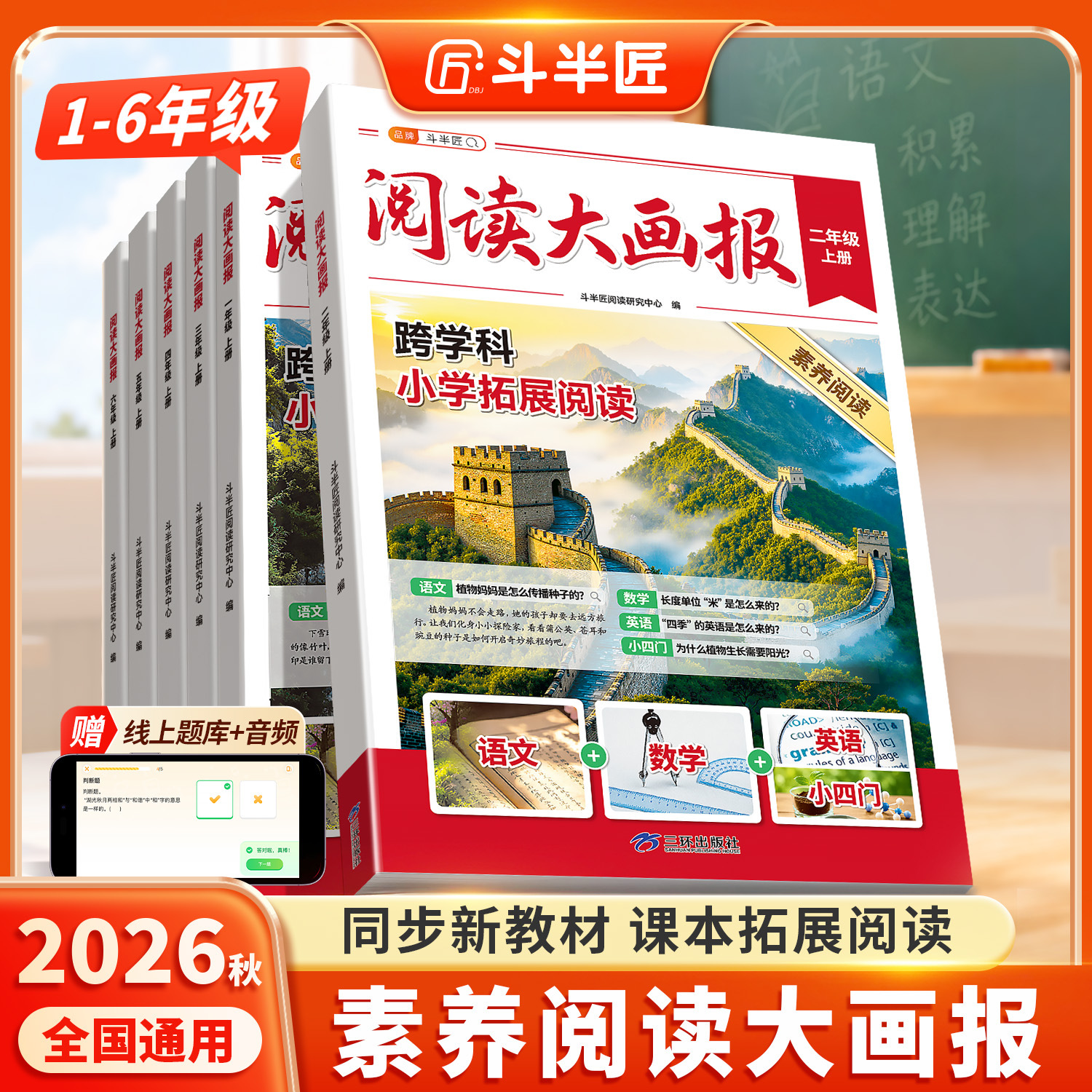หนังสือภาพประกอบขนาดใหญ่สำหรับการอ่าน ปี 2026 ของ Doubanjiang สำหรับนักเรียนชั้นประถมศึกษาปีที่ 1–6 ฉบับกระทรวงศึกษาธิการ ใช้ควบคู่กับแบบเรียนวิชาภาษาจีน คณิตศาสตร์ และภาษาอังกฤษ พร้อมสารานุกรมความรู้รอบตัว