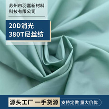 380T消光尼丝纺20D羽绒服棉服防晒服面料户外轻薄防泼水尼龙布