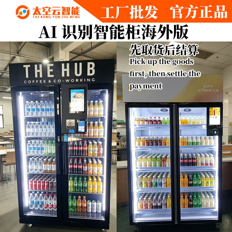 Overseas international AI recognition wine cabinet beverage refrigeration vending machine snack vending machine Overseas international AI recognition wine cabinet beverage refrigeration vending machine snack vending machine