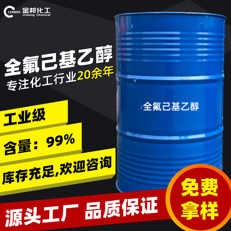 全氟己基乙醇 全氟己基乙基醇 十三氟-1-辛醇  现货现发