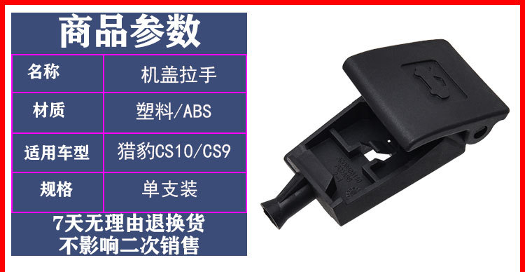 Cheetah CS10 hood handle hood handle/CS9 hood buckle hood switch hood handle