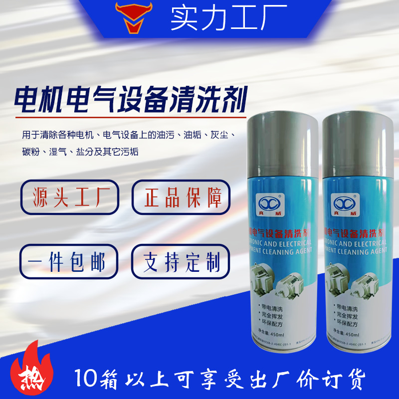 【小额批发】电机电气设备清洗剂 电机清洗剂 带电清洗剂