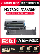 【顺丰】适用中盈NX730KII/QS630K色带NX3000海岸线LQ630K/635K针