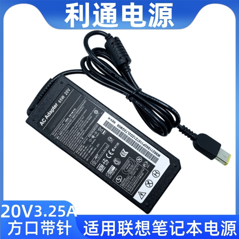 适用联想笔记本电源20V3.25A电源适配器 Lenovo方口带针65W充电器