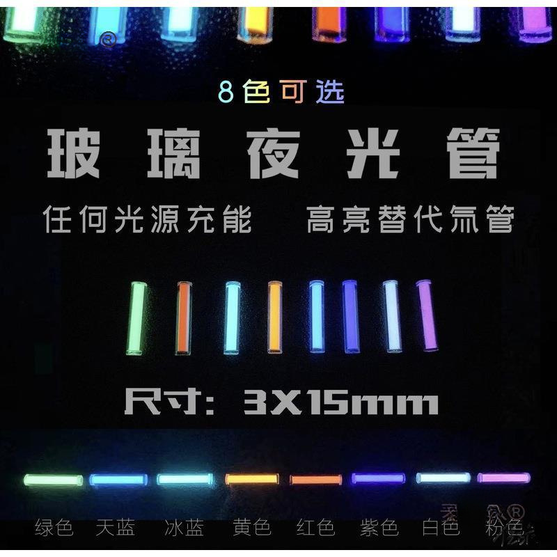 玻璃夜光管代替氚气管 类似自发光 指尖陀螺户外刀 吊坠|undefined