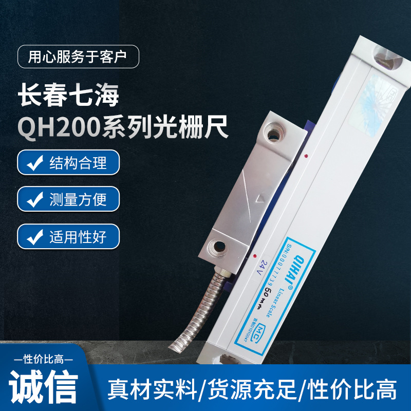 QH200光栅尺QIHAI 七海光栅尺QH200-400MM铣床电子尺 选配24V光栅