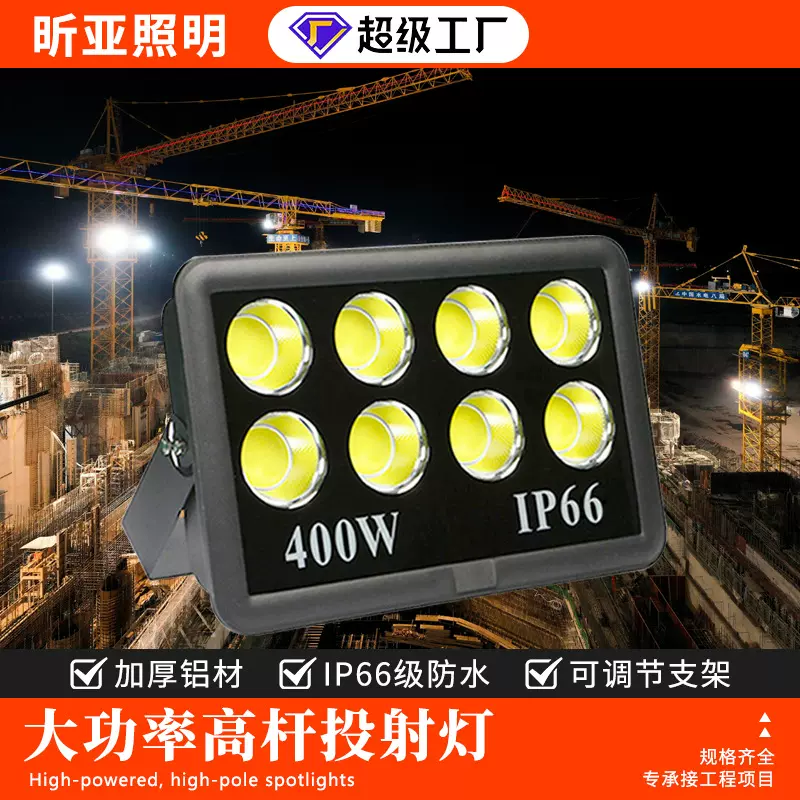 led大功率投光灯 户外广场工地高杆照明射灯室外蓝球场足球泛光灯