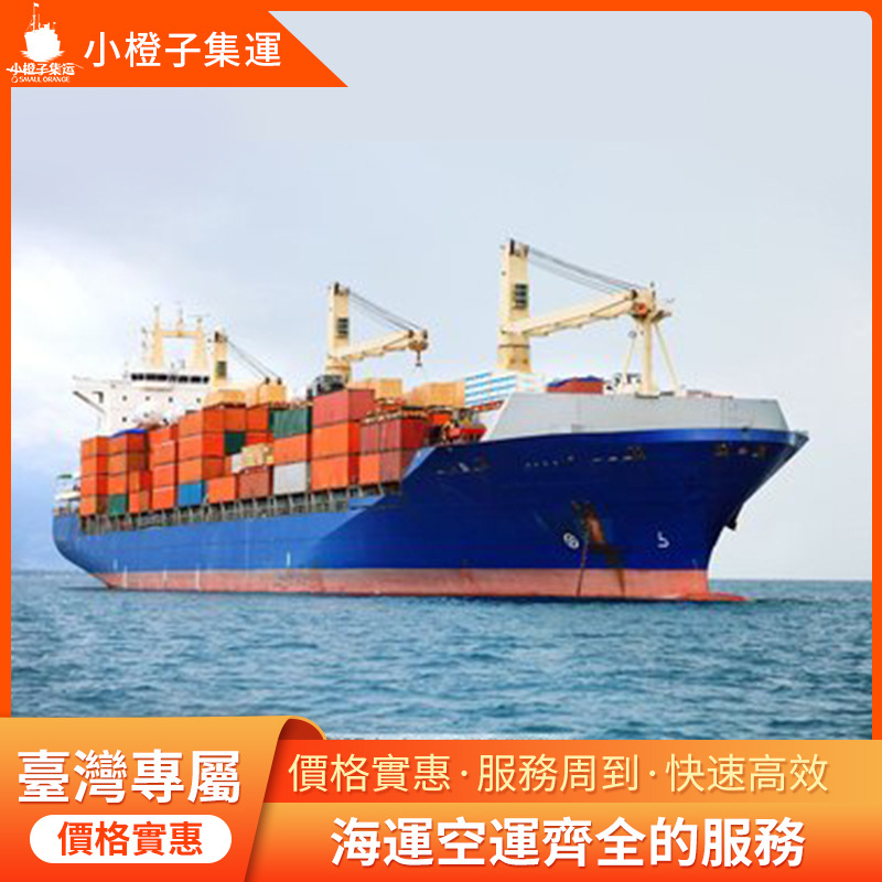 海运航空托运空运台湾义乌物流快递专线整柜拼柜家具国际快运