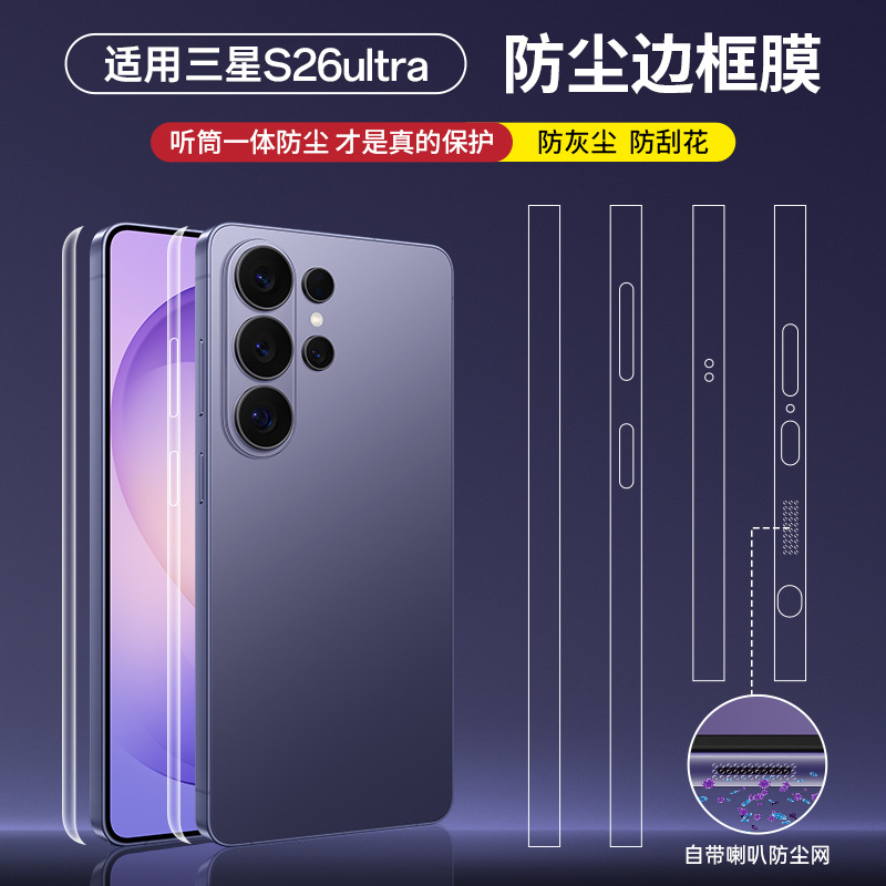 适用于三星Galaxy S26 ultra手机防尘边框膜S26+侧面保护防刮贴膜