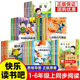 批发快乐读书吧一二三四五六年级上册小学生语文配套阅读课外书籍