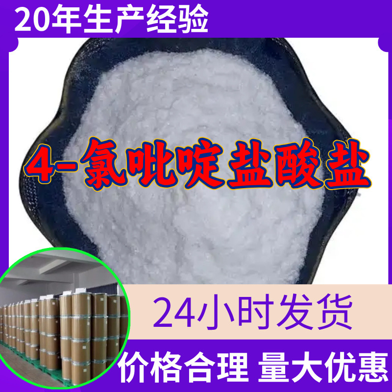 4-氯吡啶盐酸盐 工厂直供工业级分析纯99%含量顾客是上帝上海山东