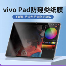 适用Vivo Pad 3 Pro 13磨砂防窥保护膜Vivo pad 11寸平板电脑防窥