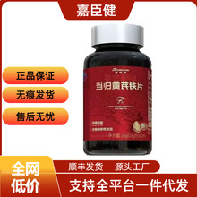 正品嘉臣健麦金利牌当归黄芪铁片气血不足补血补气一件代发批发