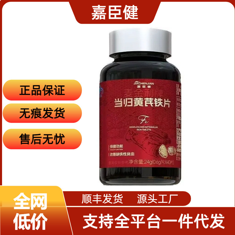正品嘉臣健麦金利牌当归黄芪铁片气血不足补血补气一件代发批发|undefined