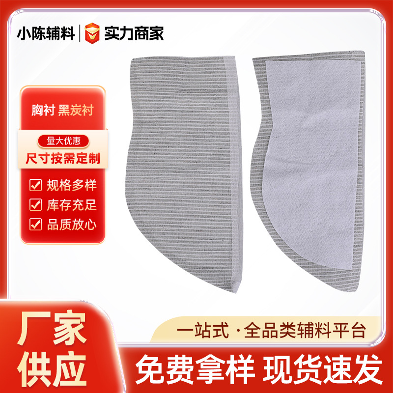 【黑炭衬】衬西服胸衬正装棉多款服装棉厂家现货批发加厚