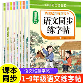 中小学生1-9年级课本同步语文临摹字帖人教版硬笔书法专用练字本