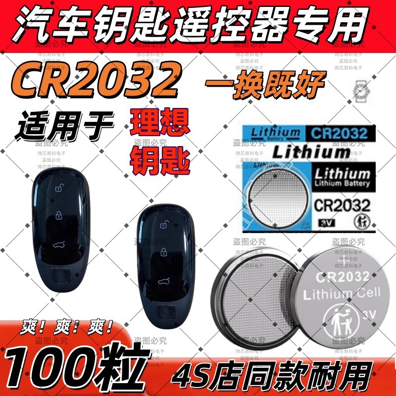 CR2032适用理想汽车钥匙遥控器电池ONE/L9/L7/L8/L6/MEGA通用3V