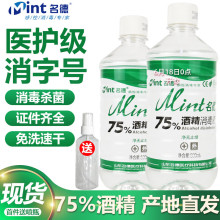 名德75%酒精消毒液乙醇家用皮肤杀菌清洁500ml瓶装75度酒精 500ml