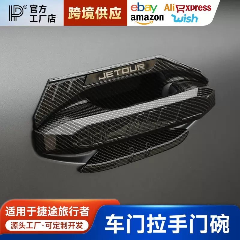 适用于捷途旅行者山海T2车门外拉手盖门碗保护贴片尾门拉手装饰贴