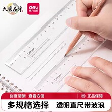 得力透明直尺带波浪线尺子小学生一年级格尺多功能直尺量角器