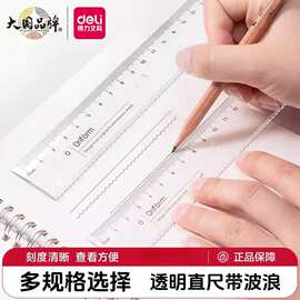 得力透明直尺带波浪线尺子小学生一年级格尺多功能直尺量角器