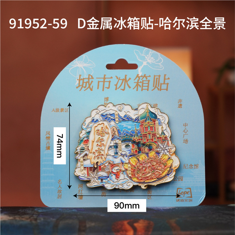 哈尔滨木质冰箱贴黑龙江冰雪世界文创国潮旅游城市纪念品冰箱贴|undefined