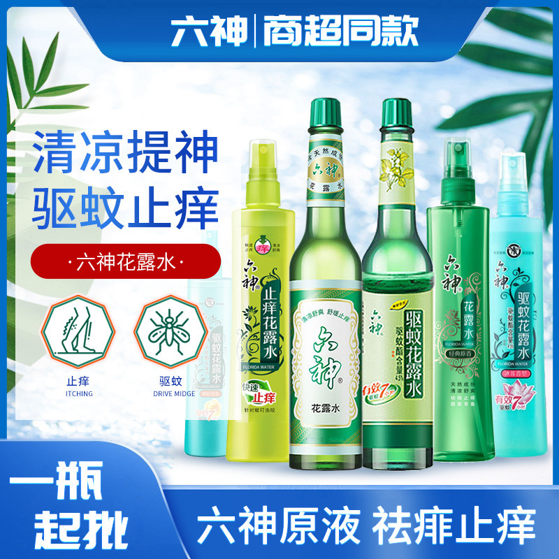 六神经典花露水195ml喷雾驱蚊止痒防蚊水走珠止痒正品工厂批发|undefined