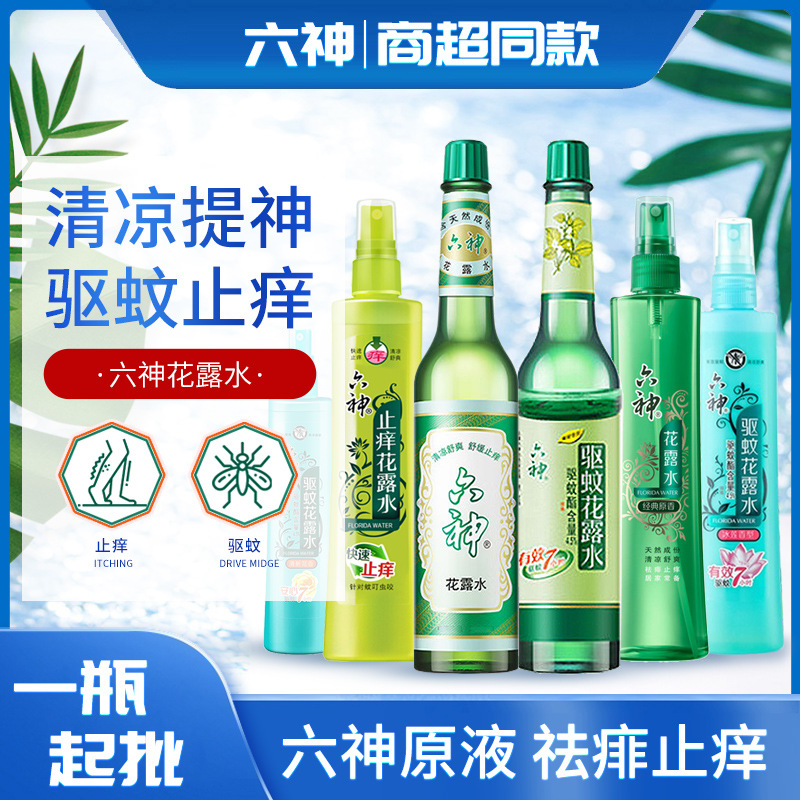 六神经典花露水195ml喷雾驱蚊止痒防蚊水走珠止痒正品工厂批发